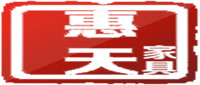 惠天家具
