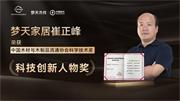 梦天木门 | 梦天家居崔正峰荣获科学科技奖——科技创新人物奖